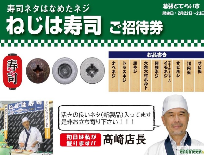 幕張どて2024ネジは寿司