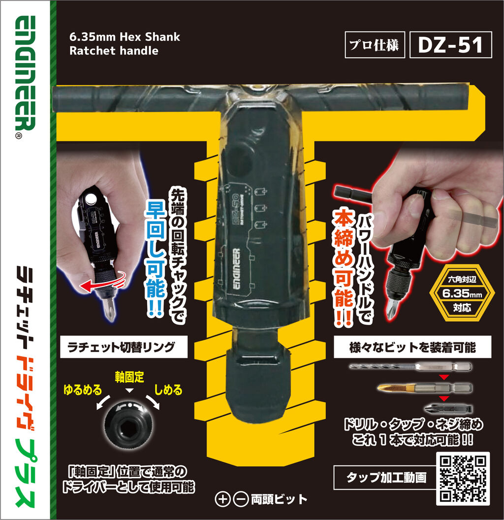 新製品】ラチェットドライヴプラス DZ-51 : 一家に一本、ネジザウルス