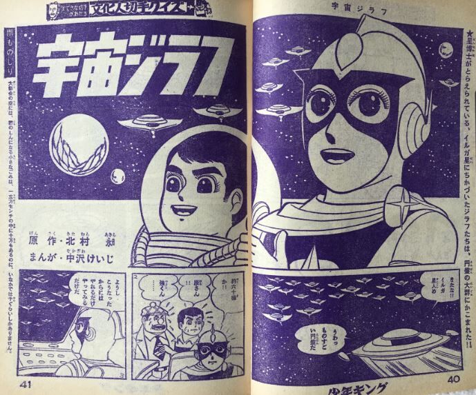 宇宙ジラフ : サルトビ才蔵の童心日記