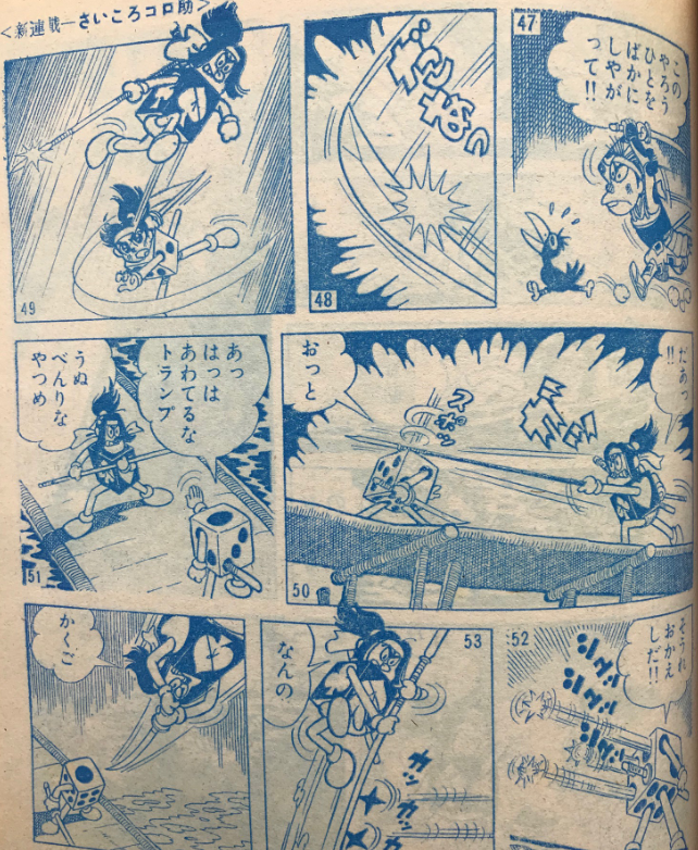 さいころコロ助 サルトビ才蔵の童心日記