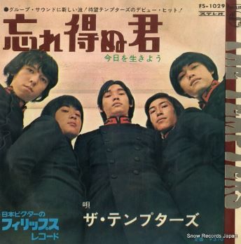 ザ テンプターズ サルトビ才蔵の童心日記