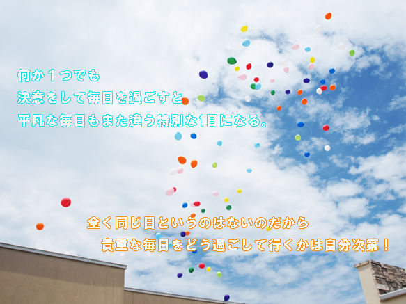 同じ日はない