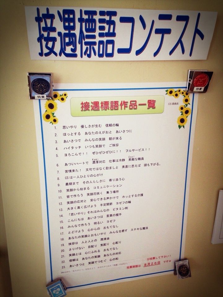 接遇標語コンテスト 聖ヨゼフの園オフィシャルブログ 接遇標語コンテスト 聖ヨゼフの園オフィシャルブログ
