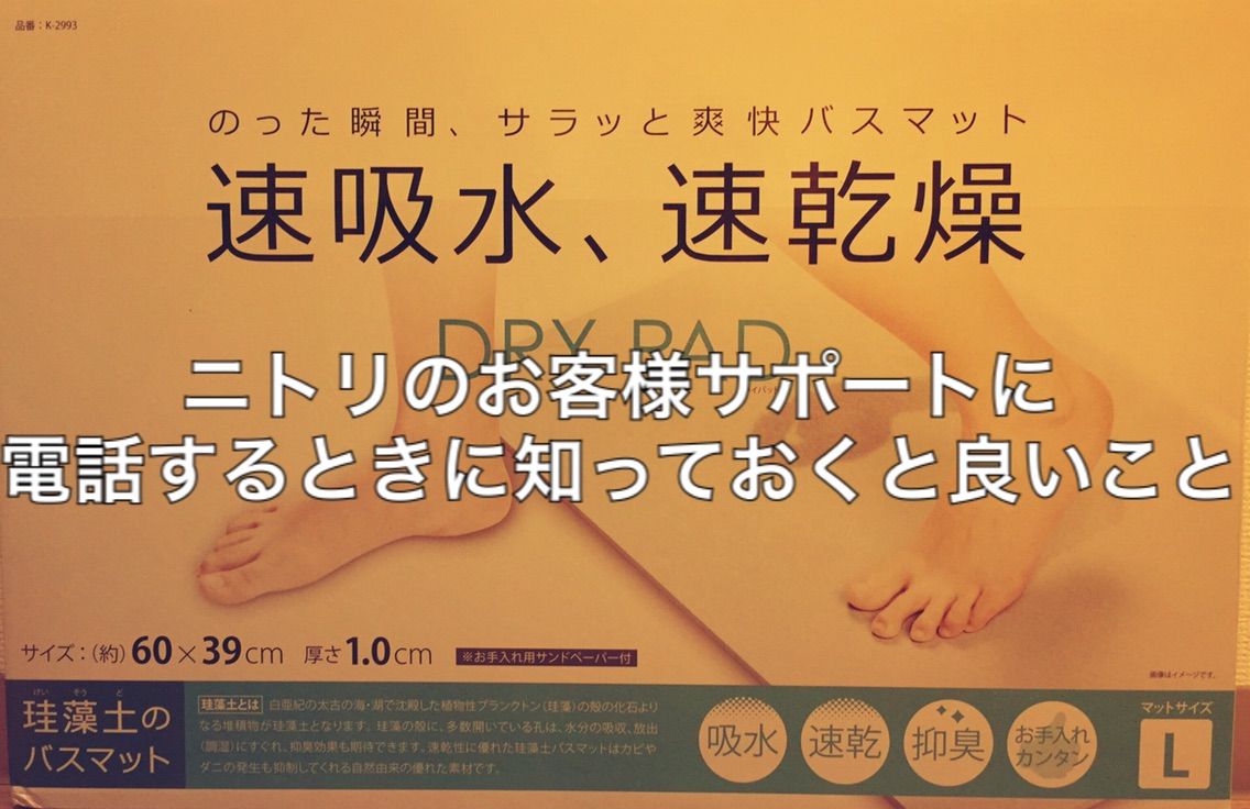 返品交換返金 驚愕 ニトリのお客様サポートに電話するときに知っておくと良いこと 知っておくとトクするブログ 返品交換返金 驚愕 ニトリのお客様サポートに電話するときに知っておくと良いこと 知っておくとトクするブログ