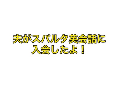 無料体験レッスンを終えてスパルタ英会話に入会することに決めた評価口コミ