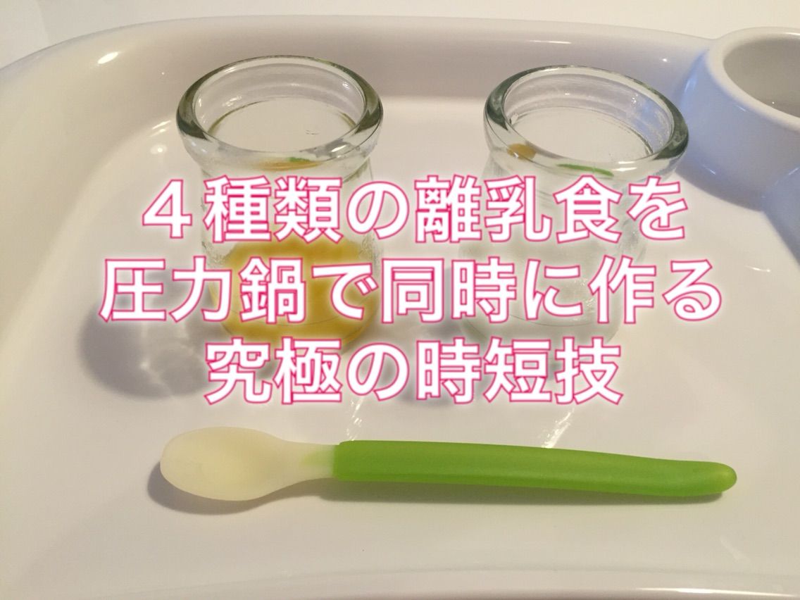 ４種類の離乳食を圧力鍋で同時に作る究極の時短技 東京で4歳差子育て頑張ってます