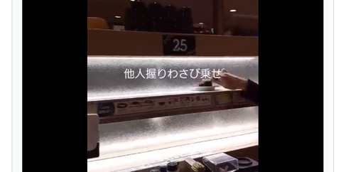 回転寿司で流れてくる他人の寿司にわさびを乗せるイタズラ 動画拡散で炎上し謝罪するも はま寿司は被害届提出へ(動画あり) : 炎上まとめ -炎JOY-