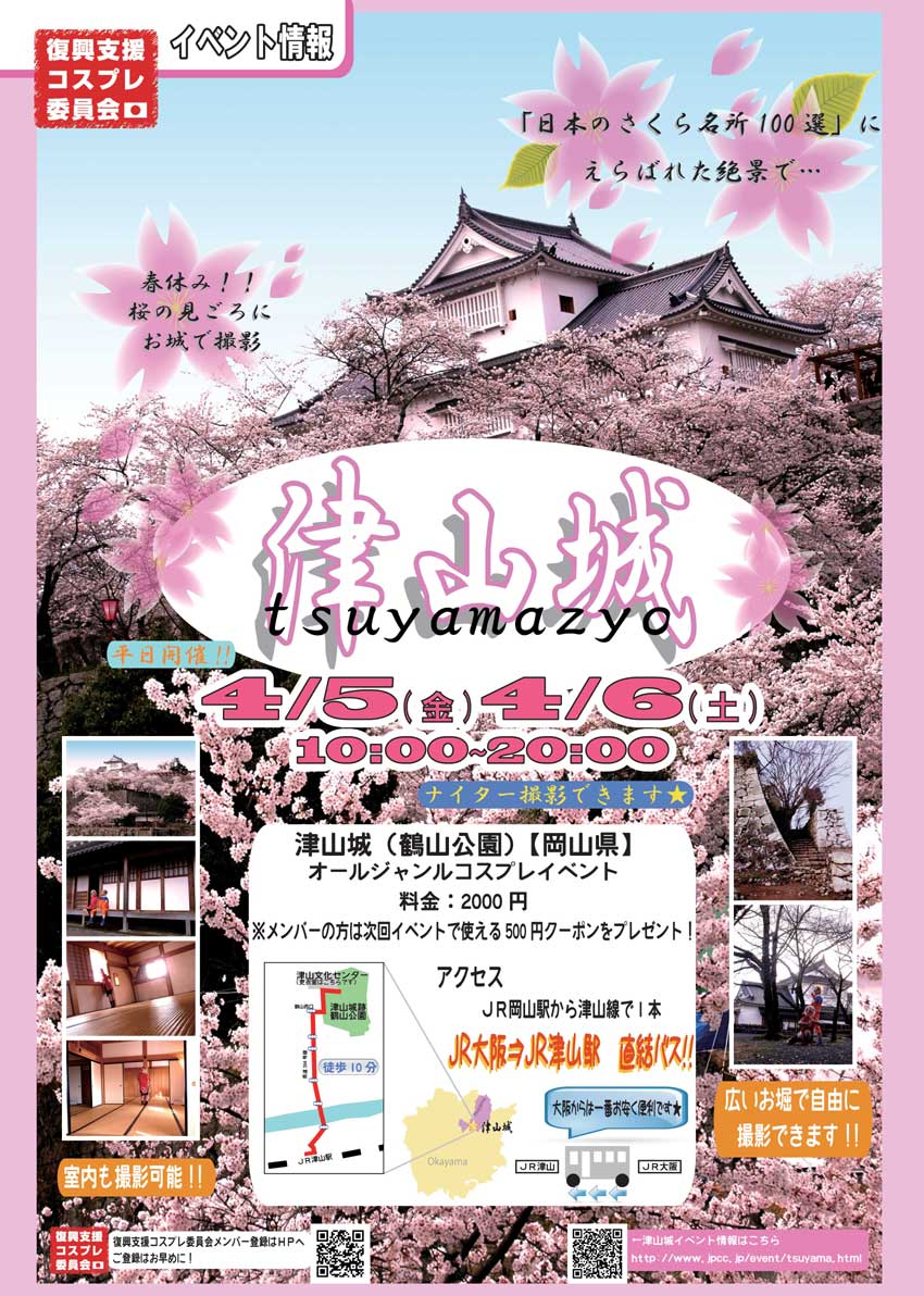 津山 さくらまつり 13 津山城へコスプレ大集結 復興支援コスプレ委員会 津山の地域情報 観光 イベント 津山の地域情報 観光 イベントなど