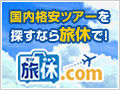 旅休ドットコム