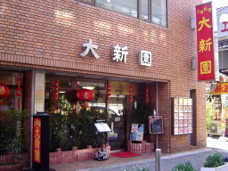 大新園外観