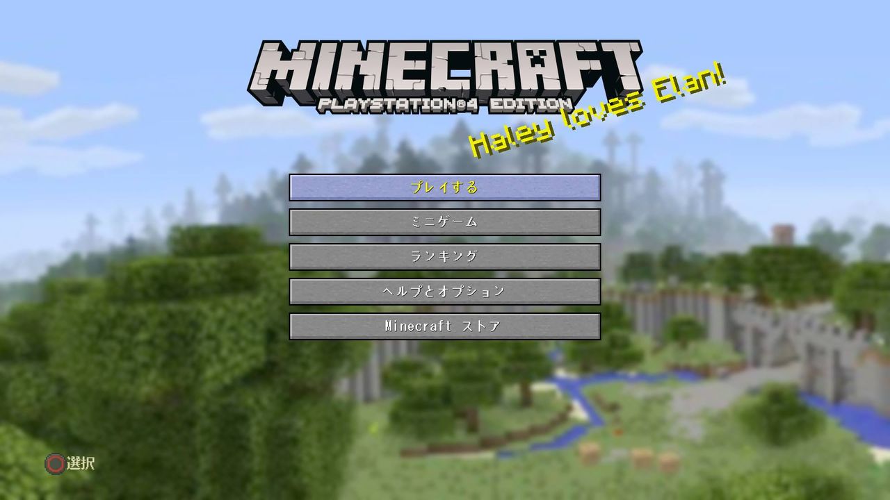 マイクラ ここからスタート マイクラps4