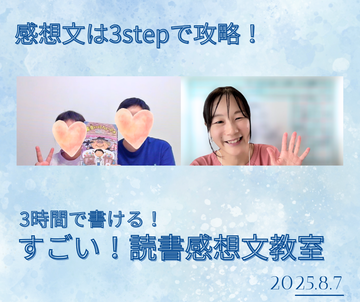 読書感想文教室20250807