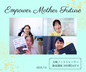 方眼ノートトレーナー養成講座 205期DAY4