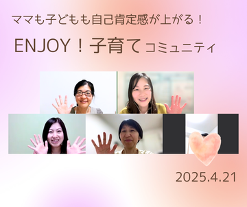 ENJOY!子育てコミュニティ202504 (1)