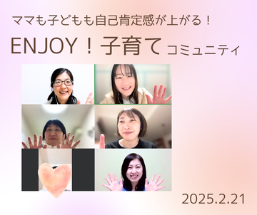 ENJOY!子育てコミュニティ202502