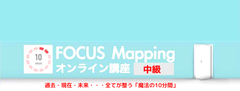 10min FOCUS Mapping中級