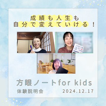 方眼ノートfor kids体験241217