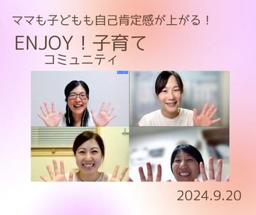 ENJOY!子育てコミュニティ202408のコピー