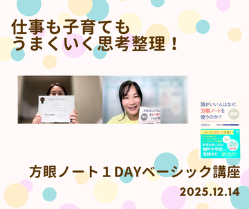 方眼ノート１DAYベーシック講座20251214