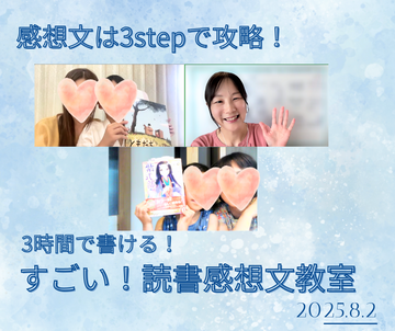 読書感想文教室20250802