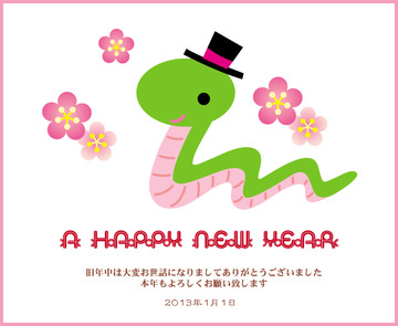 今年もよろしくねっ!