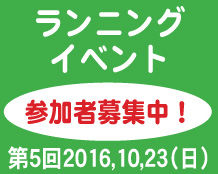ランニングイベント 参加者募集中-5