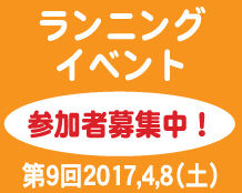 2017-4-8 ランニングイベント