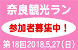 5/3奈良観光ラン、開催します