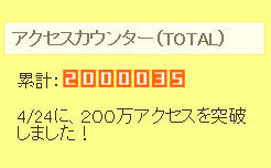 200万アクセス突破！