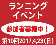 2017-4-23 ランニングイベント