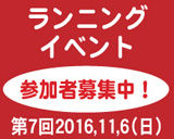 ランニングイベント　参加者募集中-7