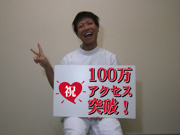 100万アクセス突破!