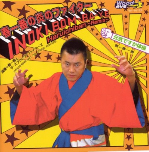 アントニオ猪木のモノマネ芸人 春一番 が死去 凸凹プロレス