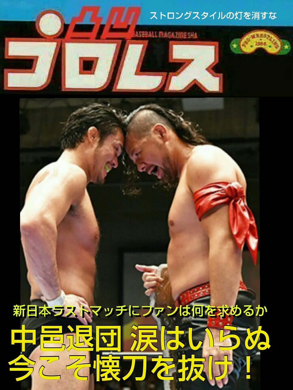 中邑真輔の 新日本 ラストマッチに何を求めるべきか 凸凹プロレス 中邑真輔の 新日本 ラストマッチに何を求めるべきか 凸凹プロレス