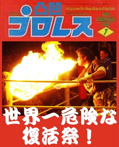 世界一危険な W Ing 復活祭 凸凹プロレス
