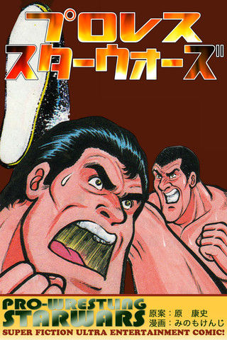 あの興奮が甦る プロレス スターウォーズ が電子書籍で復活 凸凹プロレス あの興奮が甦る プロレス スターウォーズ が電子書籍で復活 凸凹プロレス