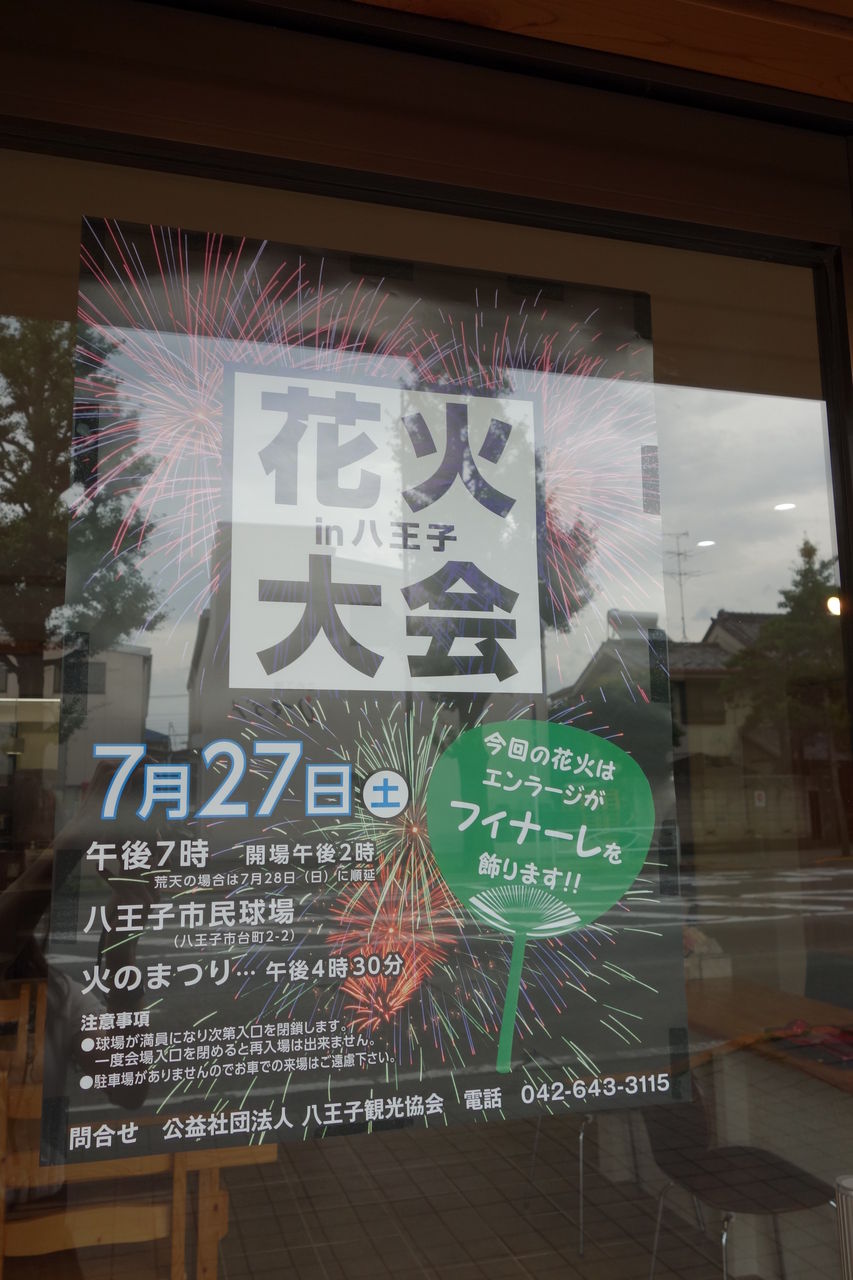 八王子花火大会13 八王子 日野 昭島 立川での 中古購入 リノベーション はエンラージへ