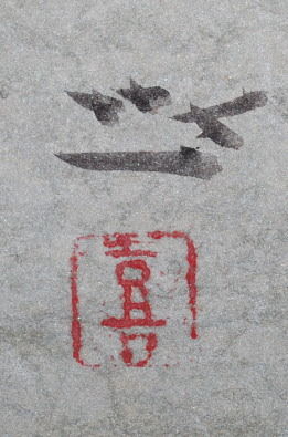 0509梶喜一_落款