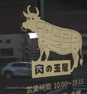 肉の玉屋 名古屋市瑞穂区堀田通8丁目