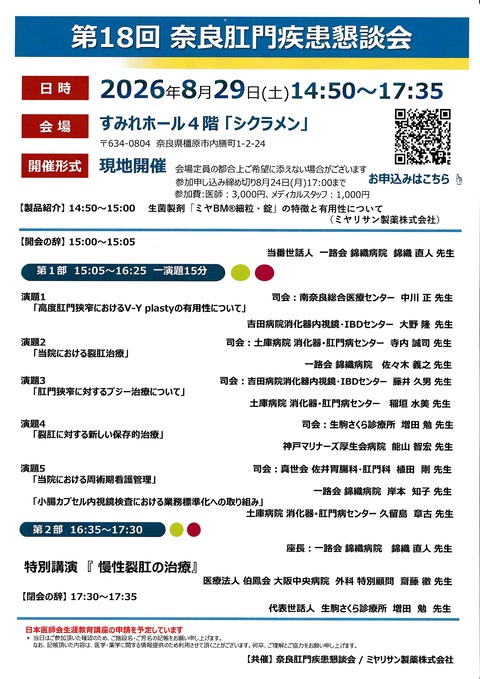 第18回奈良肛門疾患懇談会