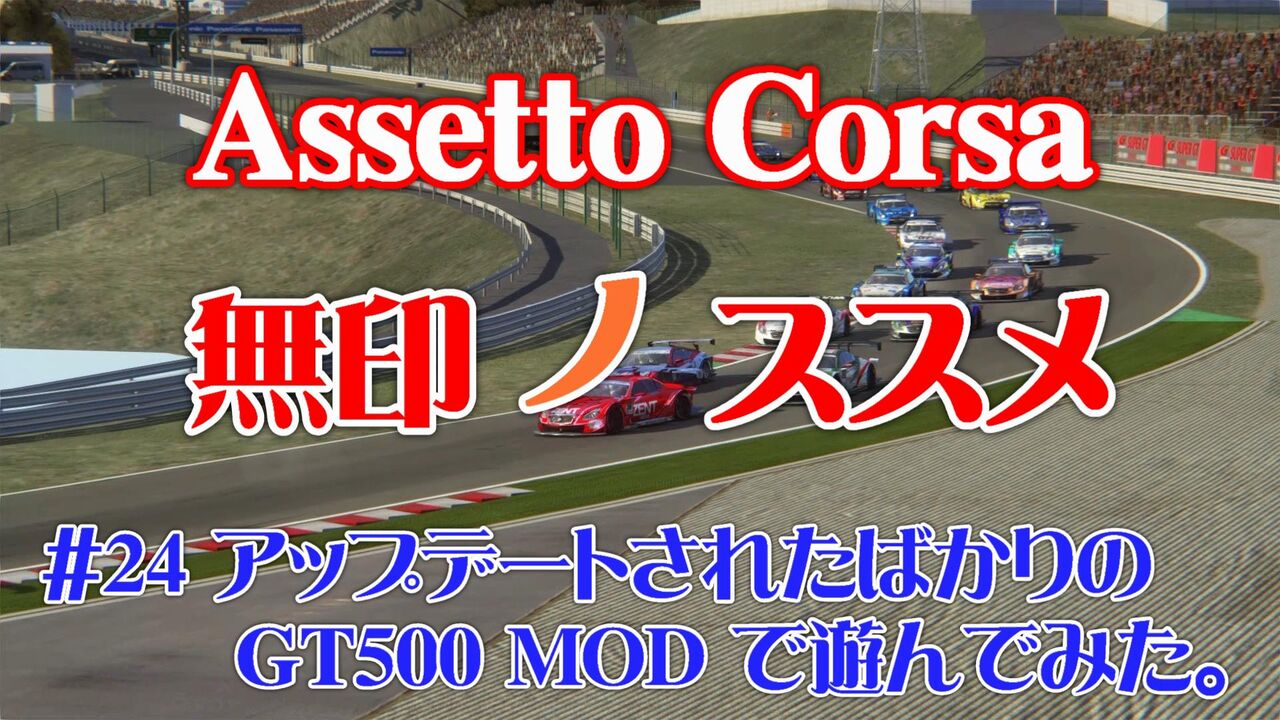 無印ノススメ 24 アップデートされたばかりの Supergt Gt500 Mod で遊んでみた レースシムだってば 無印ノススメ 24 アップデートされたばかりの Supergt Gt500 Mod で遊んでみた レースシムだってば