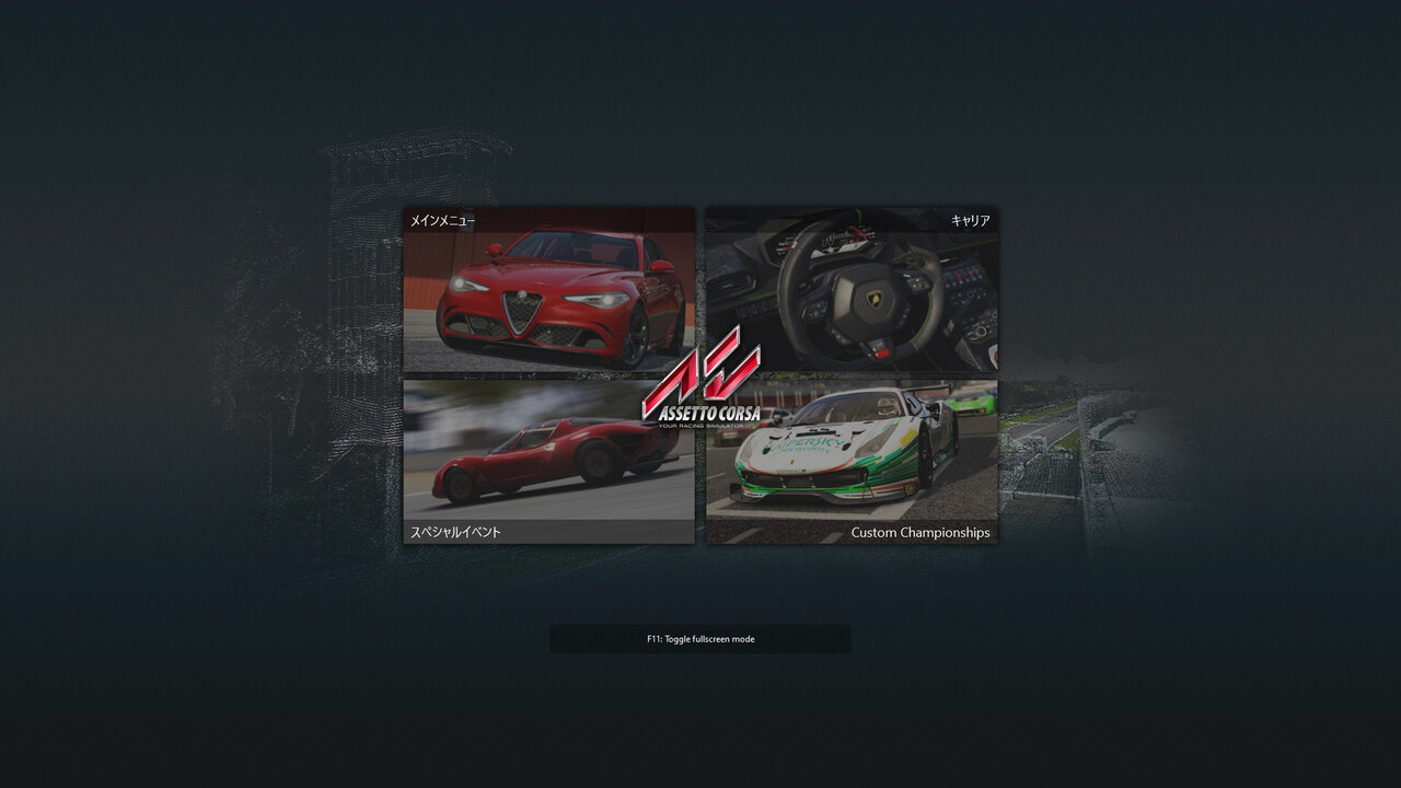 リアルなレースシミュレーター Assetto Corsa のご紹介 Part 1 真 趣味なんだってば