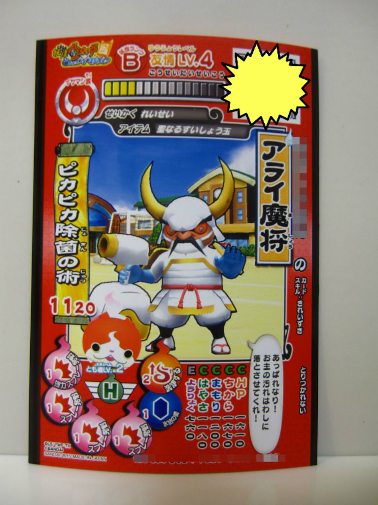 妖怪ウォッチ ともだちウキウキペディア アライ魔将 米と麺