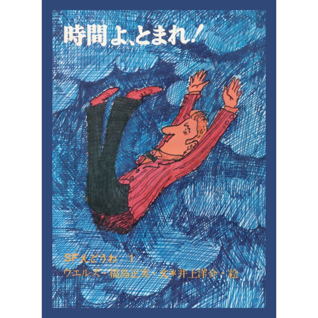 時間よ、とまれ！」H.G.ウェルズ 岩崎書店 : 米と麺