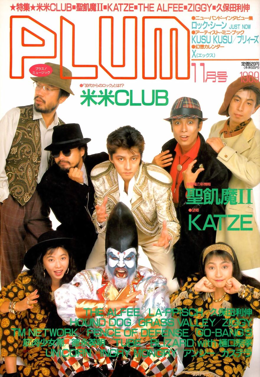 懐かしい米米CLUB表紙の雑誌 色々（順不同） : 米と麺