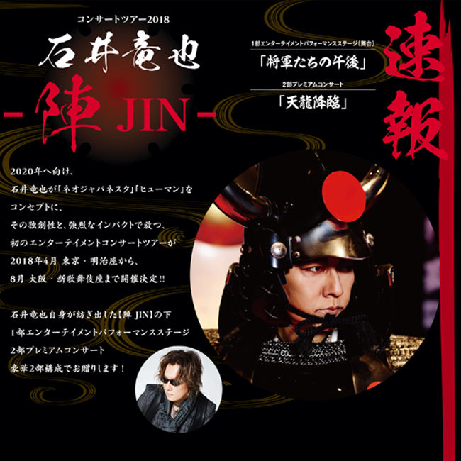 石井竜也コンサートツアー2018 「-陣 JIN-」 明治座 : 米と麺