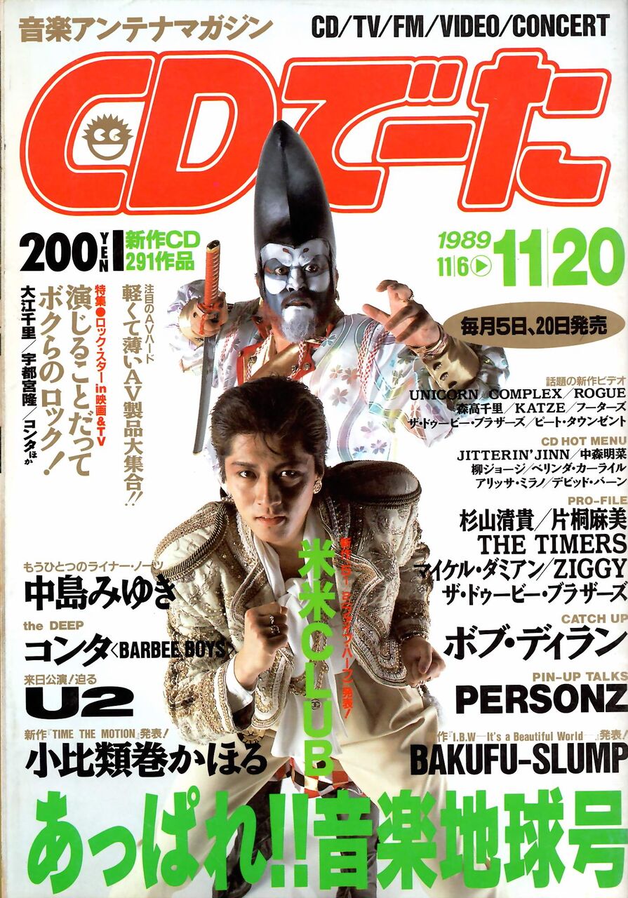 懐かしい米米CLUB表紙の雑誌 色々（順不同） : 米と麺