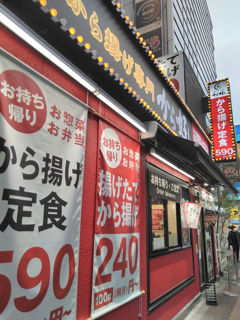 からあげ専門 から好し 立川 米と麺