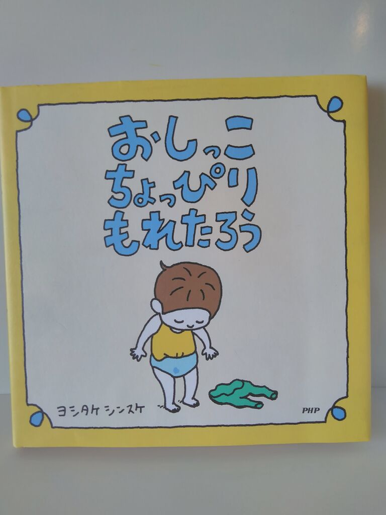 おしっこちょっぴりもれたろう おしり探偵 米と麺