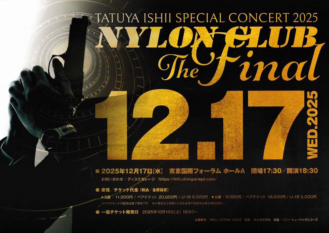NYLON CLUB THE FINAL 石井竜也 国際フォーラムA 2025.12.17 : 米と麺